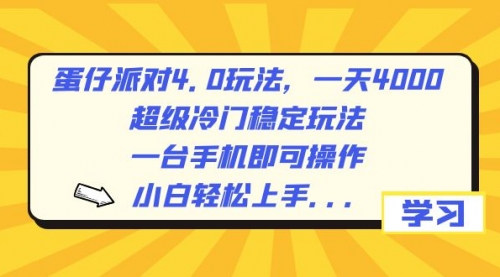 【虎哥副业8798期】蛋仔派对4.0玩法，一天4000+，超级冷门稳定玩法，一台手机即可操作缩略图