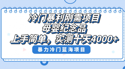 【虎哥副业8810期】冷门暴利刚需项目，母婴纪念品赛道，实测十天搞了4000+缩略图