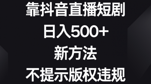 【虎哥副业8812期】靠抖音直播短剧，日入500+，新方法、不提示版权违规缩略图