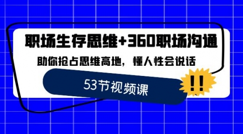 【虎哥副业8815期】职场 生存思维+360职场沟通，助你抢占思维高地，懂人性会说话缩略图