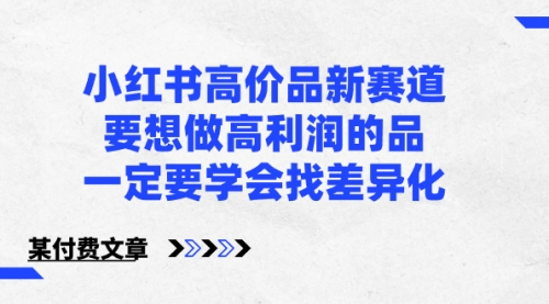 【虎哥副业8819期】小红书高质量新项目，学会做高利润项目，一定要学会找差异化缩略图