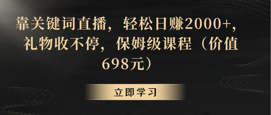 【虎哥副业8825期】依靠关键词的直播，轻松日赚2000+，礼物根本收不停缩略图