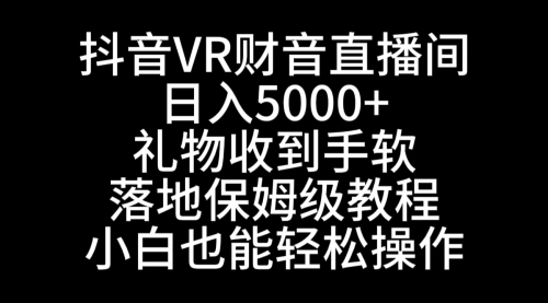 【虎哥副业8829期】抖音VR财神直播间，日入5000+，小白轻松上手礼物收到手软！缩略图