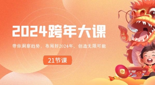 【虎哥副业8830期】2024 跨年大项目，带你洞察趋势，布局好2024年，创造无限可能！小白们心动不，心动不如行动，赶紧参加吧缩略图