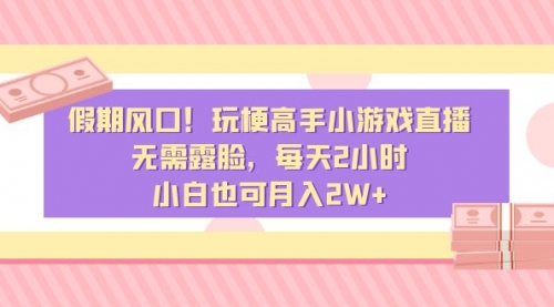 【虎哥副业8840期】假期风口！玩梗高手小游戏直播，无需露脸，每天2小时，小白也能月入两万＋缩略图