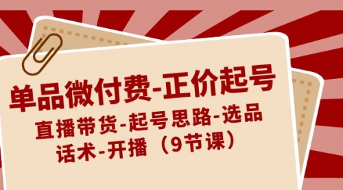 【虎哥副业8848期】单品微付费-正价起号：直播带货-起号思路-选品-话术-开播（9节课）缩略图