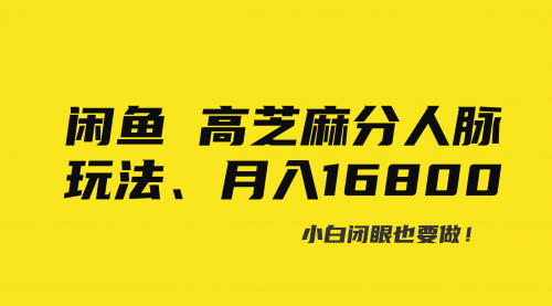 【虎哥副业8850期】闲鱼高芝麻分人脉玩法、0投入、0门槛,每一小时,月入过万！缩略图