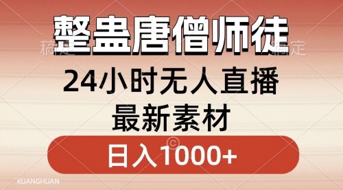 【虎哥副业8859期】今天我给大家带来的项目是整蛊唐僧师徒四人，无人直播最新素材，轻松日入1000+  小白也能一学就会！缩略图