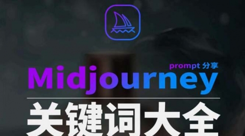 【虎哥副业8867期】Midjourney辞典AIGC中英双语图文辞典+提示关键词Prompt大全缩略图