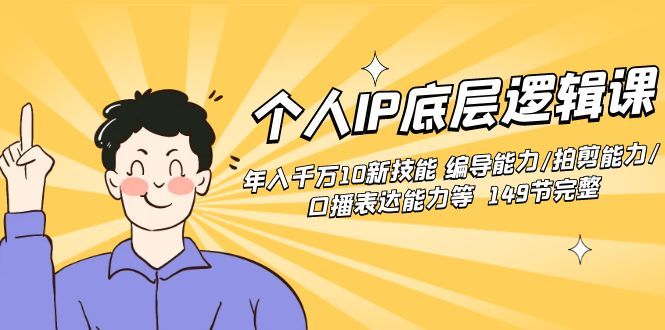 【虎哥副业8872期】个人IP底层逻辑课：年入千万10新技能 编导能力/拍剪能力/口播表达能力等.缩略图