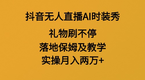 【虎哥副业8883期】抖音无人直播Ai时装秀，实操日入两万+缩略图