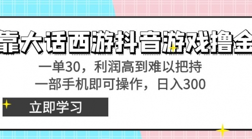 【虎哥副业8941期】靠大话西游抖音游戏撸金，一单30，利润高到难以把持缩略图