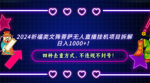 【虎哥副业8951期】2024祈福类文殊菩萨无人直播项目拆解，可以达到日入1000+缩略图