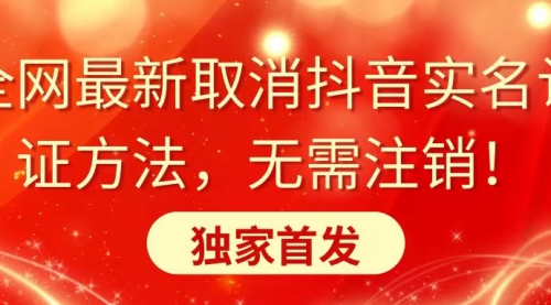 【虎哥副业8953期】2024全网最新项目：取消抖音实名认证方法，不用注销，独家首发缩略图