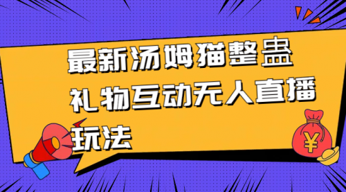 【虎哥副业8956期】最新汤姆猫整蛊礼物互动无人直播玩法缩略图