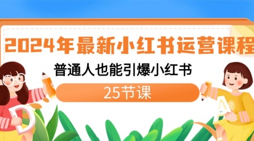 【虎哥副业8978期】2024年最新小红书运营课程：普通人也能引爆小红书（25节课）缩略图