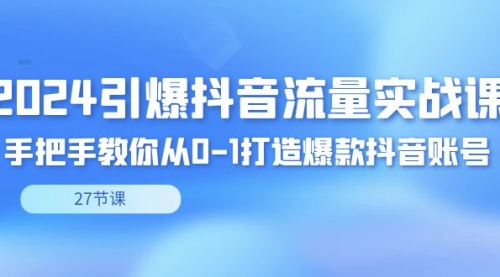 【虎哥副业8993期】最新引爆·抖音流量教程，保姆级教程带你打造爆款抖音账号（27节）缩略图