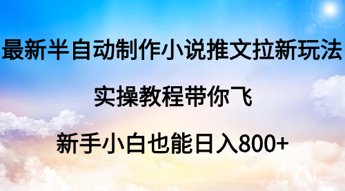 【虎哥副业9003期】最新半自动制作小说推文拉新玩法，实操教程带你飞，新手小白也能日入800+缩略图