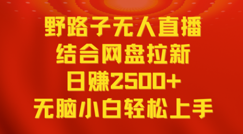 【虎哥副业9033期】最新无人直播野路子结合网盘拉新，日赚2000+多平台变现，实操教程一看就懂缩略图