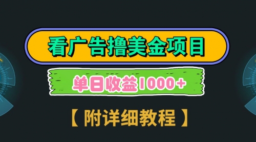 【虎哥副业9035期】Google看广告也可以撸美金，3分钟到账2.5美元 单次拉新5美金，多号操作，日入1千+缩略图