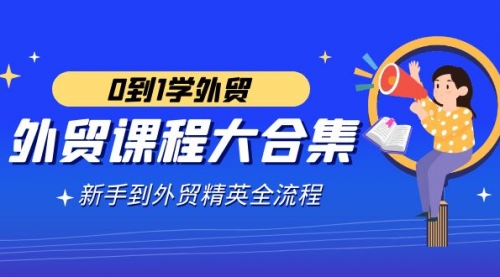 【虎哥副业9041期】外贸-课程大合集，0到1学外贸，新手到外贸精英全流程缩略图