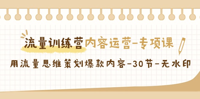 【虎哥副业9043期】最新流量训练营之内容运营-专项课，用流量思维策划爆款内容缩略图