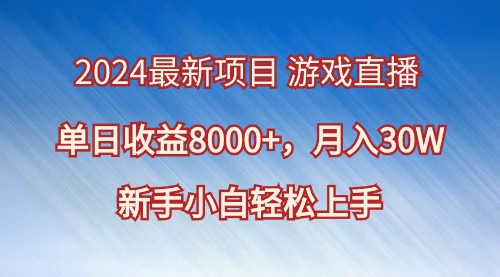 【虎哥副业9009期】2024最新项目 游戏直播 单日收益8000+，月入30W,新手小白轻松上手缩略图