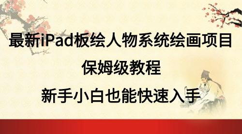 【虎哥副业9010期】最新iPad板绘人物系统绘画项目：保姆级教程，新手小白也能快速入手缩略图