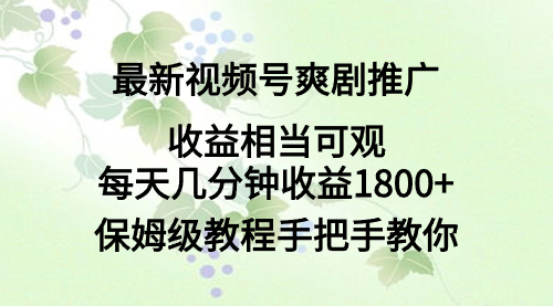 【虎哥副业9031期】最新视频号爽剧推广，收益相当可观，每天几分钟收益1800+ 保姆级教程手把手教你缩略图