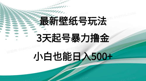 【虎哥副业9034期】最新壁纸号玩法，3天起号暴力撸金，小白也能日入500+缩略图