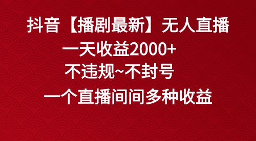 【虎哥副业8881期】抖音【播剧最新】无人直播，无违规、无封号， 一天收益2000+缩略图