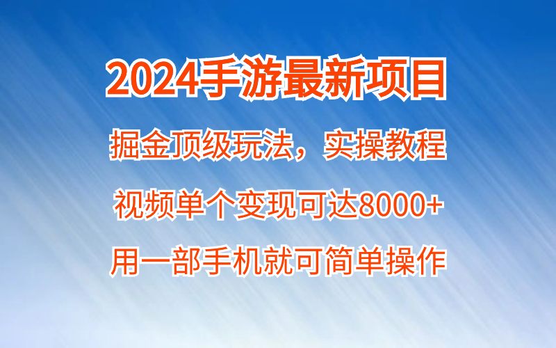 2024手游最新项目：掘金顶级玩法，实操教程，视频单个变现可达8000+，用一部手机就可简单操作缩略图