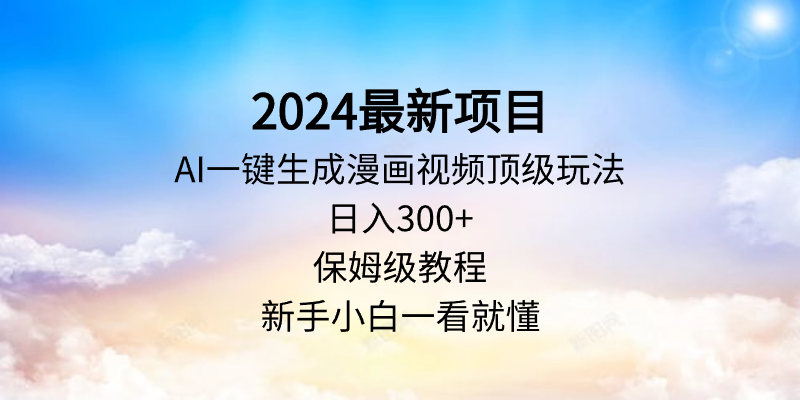 2024最新项目：AI一键生成漫画视频顶级玩法，日入300+，保姆级教程，新手小白一看就懂缩略图