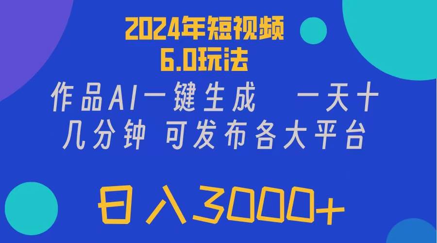 2024年短视频6.0玩法，作品AI一键生成，可各大短视频同发布。轻松日入3…缩略图