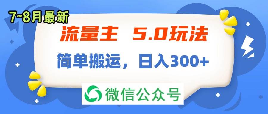 流量主5.0玩法，7月~8月新玩法，简单搬运，轻松日入300+缩略图