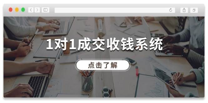 1对1成交 收钱系统，十年专注于引流和成交，全网130万+粉丝缩略图