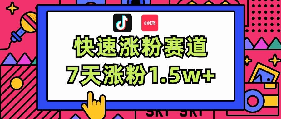 涨粉超快蓝海赛道！轻松伪原创，7天涨粉1.5w+缩略图