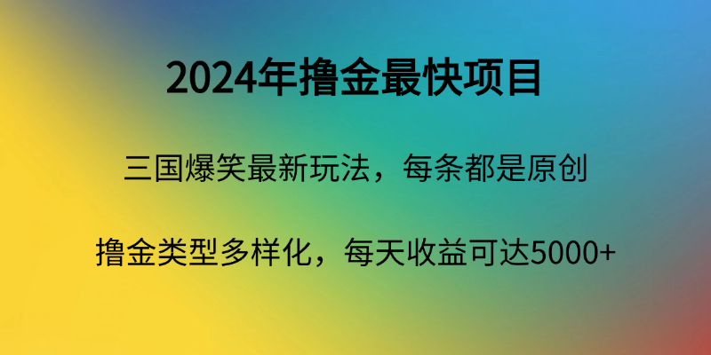 2024爆笑三国新玩法：日入5000+保姆级教程，秒懂缩略图